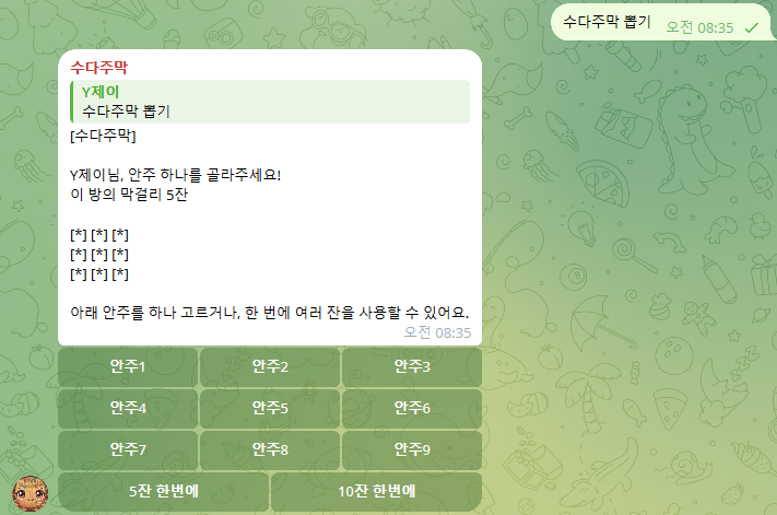 채팅방에서 수다주막 뽑기 입력 후 안주를 선택하는 화면